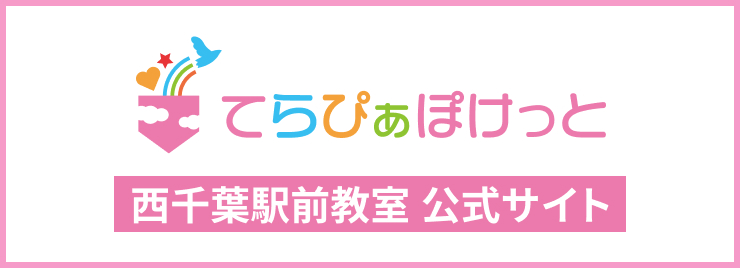 てらぴぁぽけっと 西千葉駅前教室公式サイト